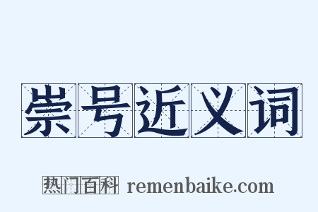 崇号近义词是什么意思的图片